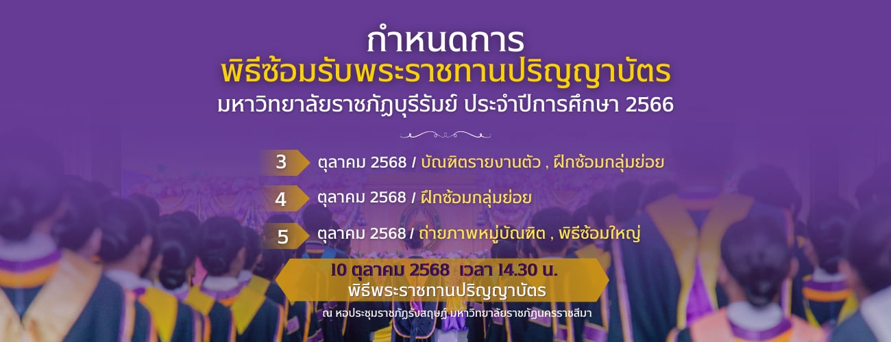 "ขอแสดงความยินดีกับบัณฑิตใหม่ กับความภาคภูมิใจในวันนี้ ขอให้ใช้ความรู้ที่คุณมี พัฒนาชาติเรานี้ให้เจริญ"